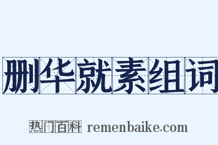 删华就素组词是什么意思的图片